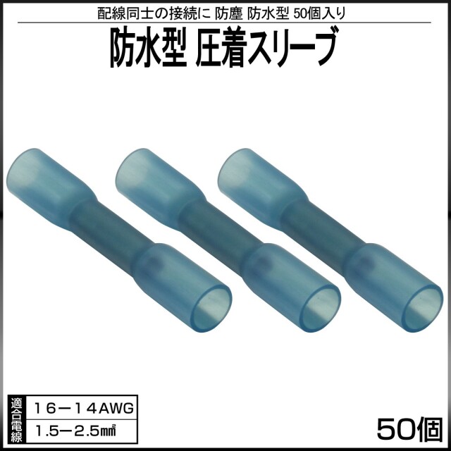 【ネコポス可】 防水型 圧着スリーブ 圧着接続端子 50個入り 16-17AWG 収縮タイプ I-237