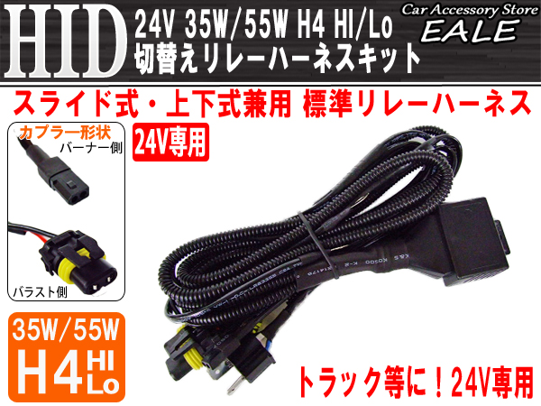 24V専用 HID H4ハイ・ロー 切替えリレーハーネスキット