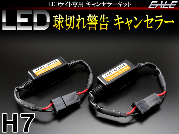 LEDライト汎用 球切れ警告灯 キャンセラー H7 2本 I-248