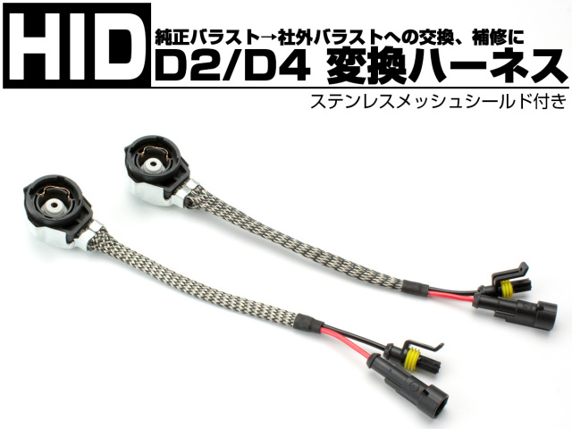 汎用 HID D2 D4 変換 アダプター ハーネス 2本セット 純正バラスト交換 修理 ハイワッテージ化に ステンレスシールド付き I-259