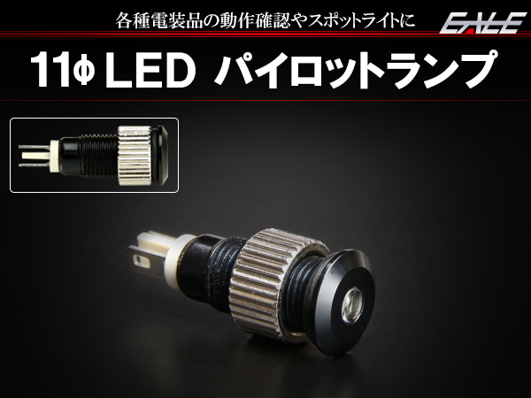 12V 24V LED 汎用 パイロットランプ インジケーターランプ スポットライト 等に 薄型 防滴 ブラック I-261I-263 【メール便可】