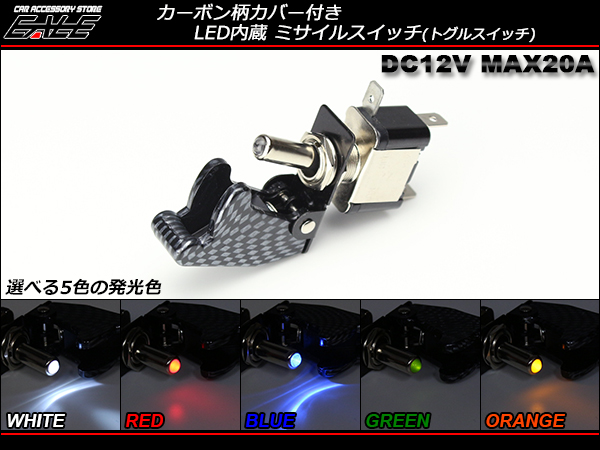 【ネコポス可】 カーボン柄 LED内蔵 ミサイルスイッチ トグルスイッチ 12V I-269