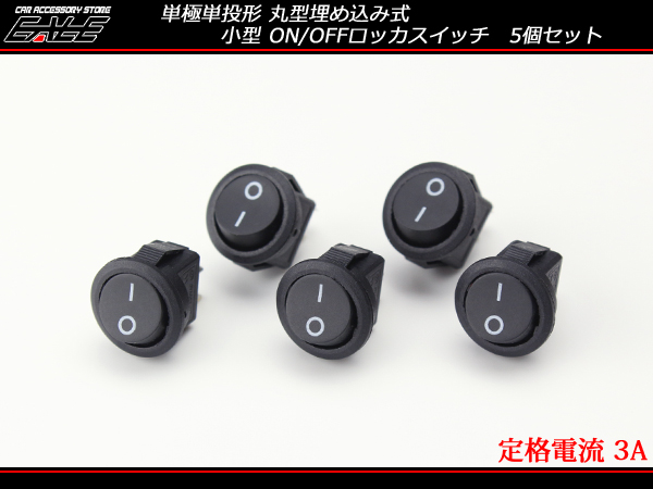 小型 ロッカスイッチ ロッカー 丸型 埋め込み 単極 5個set I-272