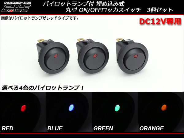 ランプ付 丸型 ロッカスイッチ 埋め込み 3個set I-273