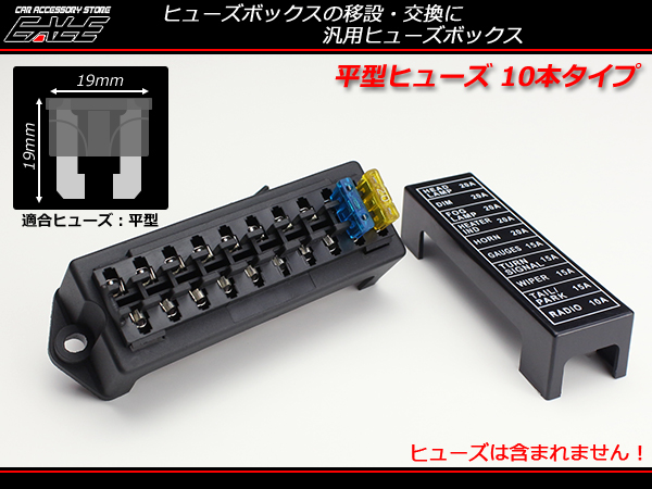 汎用 平型 ブレード ヒューズボックス 10本タイプ 電装品に I-282