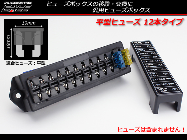 汎用 平型 ブレード ヒューズボックス 12本タイプ 電装品にI-283