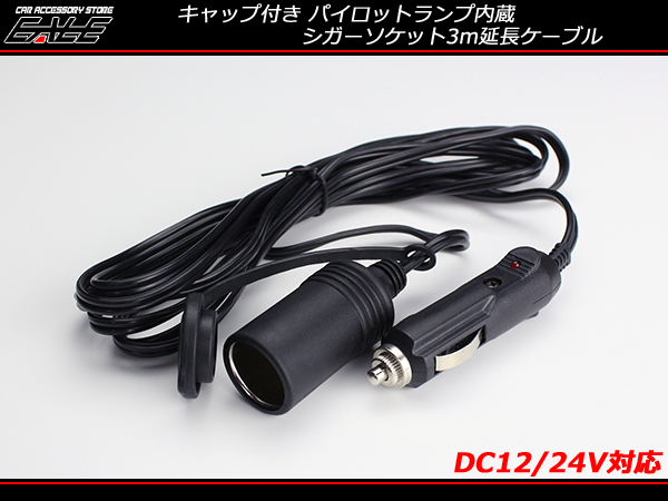 延長シガーソケット シガープラグ ケーブル3m ランプ DC電源12V 24V兼用 I-285