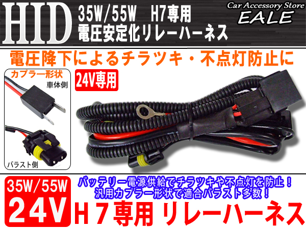 24V用 35W 55WHID電圧安定化リレーハーネス H7用 （ I-29 ）