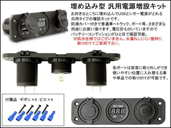 汎用 USB シガー 電源 増設キット 電圧計 防滴 12V/24V I-293