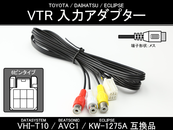 純正ナビ VTR入力アダプター VHI-T10 AVC1 KW-1275A互換品 メス （ I-304 ） 【メール便可】