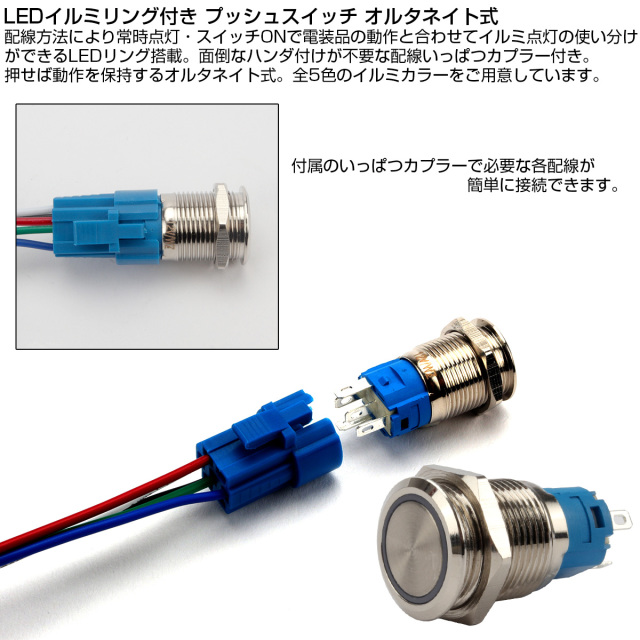 プッシュスイッチ 18mm オルタネイト式 LEDリング付き 5色 配線