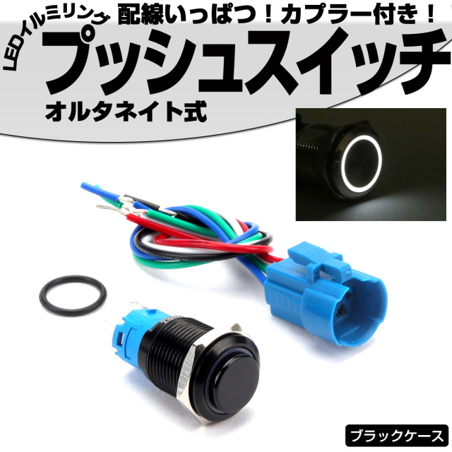 【ネコポス可】 プッシュスイッチ ブラック 18mm オルタネイト式  LEDリング付き 5色 配線カプラー付 DC12V 防滴 ステンレス製 I-317