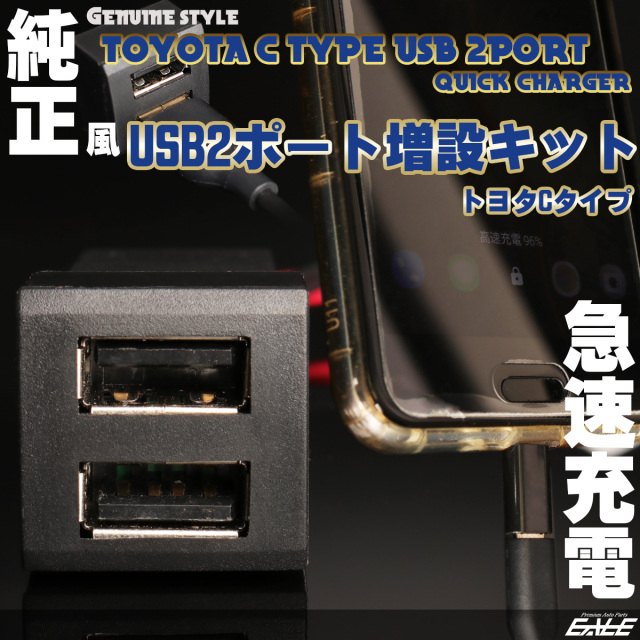 純正風 USBポート 増設キット トヨタ Cタイプ 2ポート 急速充電 スイッチホール 汎用 I-319 【メール便可】