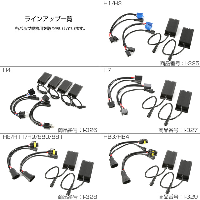 LED HID ヘッドライト フォグランプ 球切れ警告灯 キャンセラー H1 H3 H7 H8 H11 H9 880 881 HB3 HB4 I-325-329 LED HID ヘッドライト フォグランプ 球切れ警告灯 キャンセラー H1 H3 H7 H8 H11 H9 880 881 HB3 HB4 I-325-329