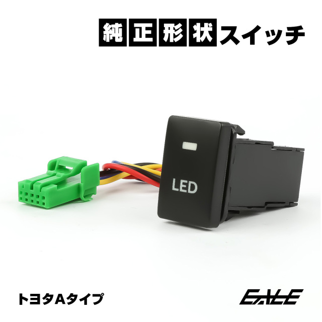 純正風スイッチ トヨタAタイプ 純正スイッチホール対応 LEDランプ付き