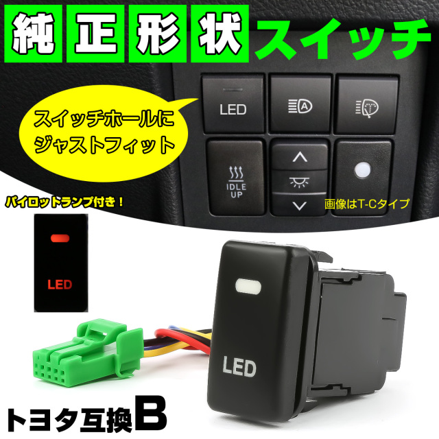 純正風スイッチ トヨタBタイプ 純正スイッチホール対応 LEDランプ付き 汎用 適合多数 I-331 【メール便可】