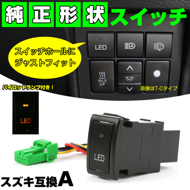 純正風スイッチ スズキAタイプ 純正スイッチホール対応 LEDランプ付き 汎用 適合多数 I-334 【メール便可】