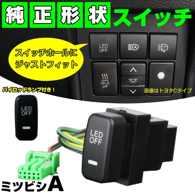 スイッチ 純正風 ミツビシ Aタイプ LEDパイロットランプ付 純正スイッチホール対応 適合多数 I-335 【メール便可】