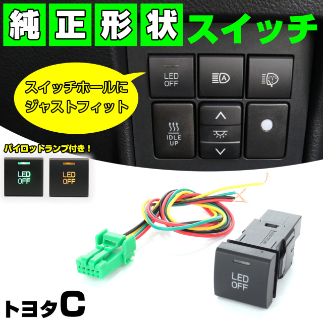 スイッチ 純正風 トヨタ Cタイプ LEDパイロットランプ付2色 純正スイッチホール対応 適合多数 I-336 【メール便可】