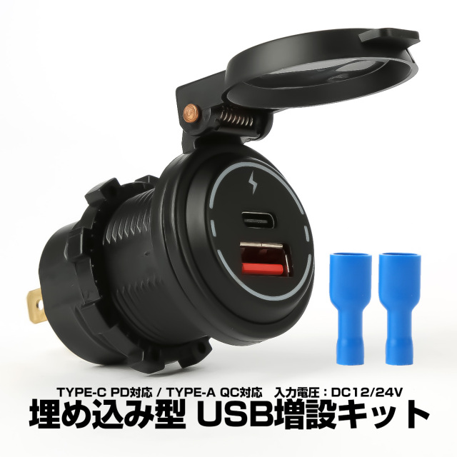 増設 USB電源 埋め込み型 TYPE-C PD 30W QC 急速充電 DC12V 24V イルミランプ付き USB給電ポート I-337