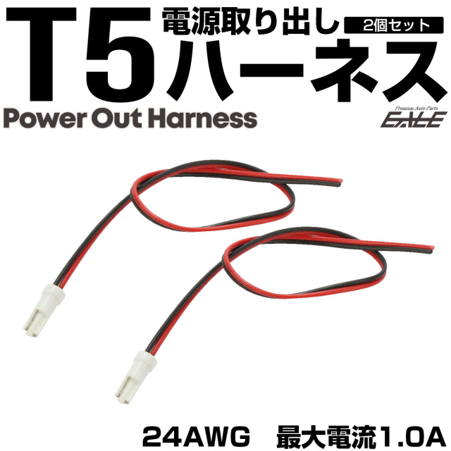 T5 電源取り出しハーネス 2本セット 24AWG 最大1A メーター インパネ 電球ソケット 電源分岐 カスタム 配線 DIY I-339【メール便可】