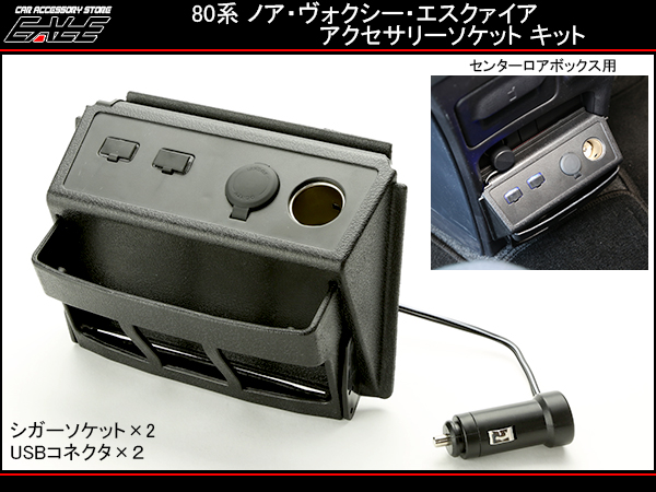 80系 ノア・ヴォクシー・エスクァイア専用 USB＋増設ソケット 80系ノア