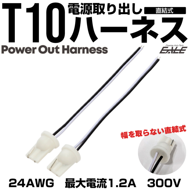 T10 電源取り出し ハーネス 2個セット 直結 コネクタ 補修 増設 I-345 【メール便可】