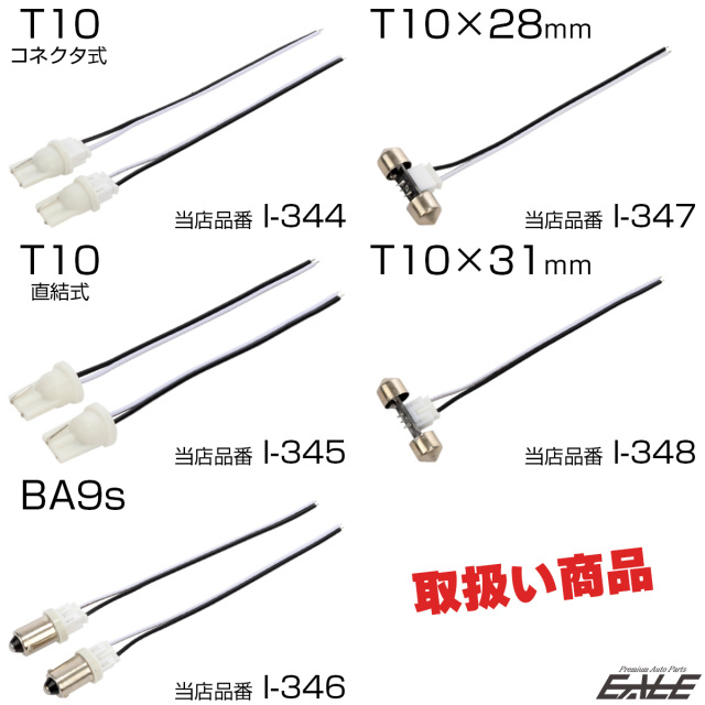 T10×31mm 電源取り出し ハーネス コネクタ 補修 増設 I-348 【メール便可】
