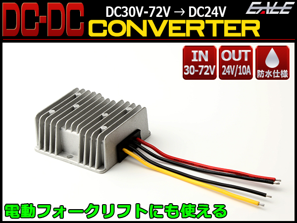 48V対応 DC-DCコンバーター 30V-72V→24V 10A デコデコ 電動フォークリフトにも使える 防水型 I-371