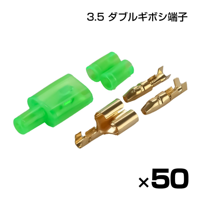 ギボシ端子 ダブル 3.5mm 分岐配線 50セット 端子セット オスメス スリーブ付 DIY 電装 増設用 I-374【メール便可】