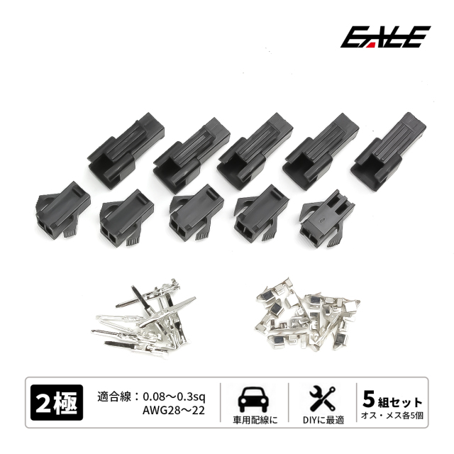 小型汎用コネクター 2極 細線用 オス・メス 5組セット （ I-37 ） 【メール便可】
