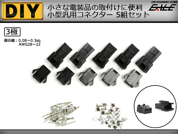 小型汎用コネクター 3極 細線用 オス・メス 5組セット （ I-38 ） 【メール便可】