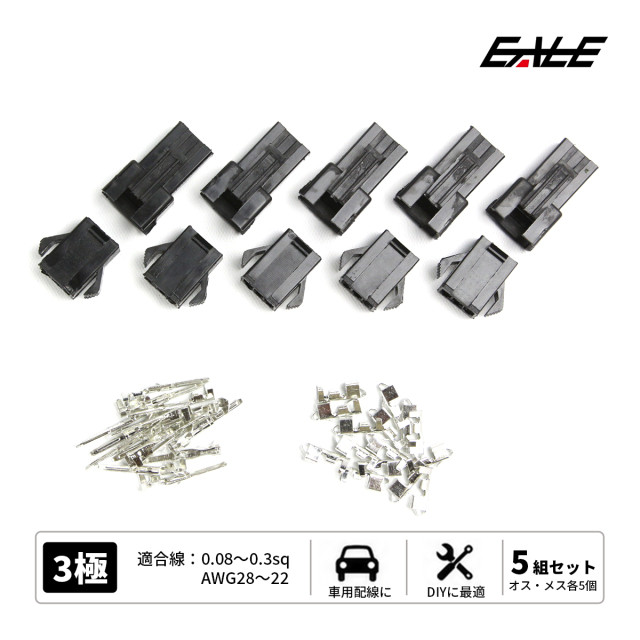 小型汎用コネクター 3極 細線用 オス・メス 5組セット （ I-38 ） 【メール便可】
