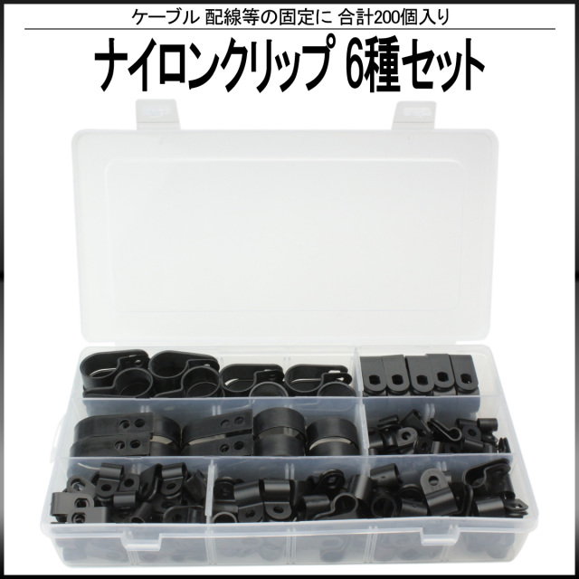 ナイロン ケーブル クリップ クランプ 6種 200個セット ケース入り 配線等の固定に I-392