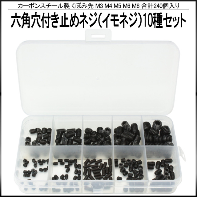 イモネジ 六角穴付き止め くぼみ先 M3 M4 M5 M6 M8 10種 240個セット ケース入り ブラック カーボンスチール製 I-393 【メール便可】