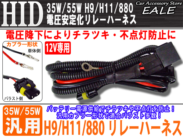 12V用 35W 55W HID 電圧安定化リレーハーネス H9 H10 880等 （ I-4 ）