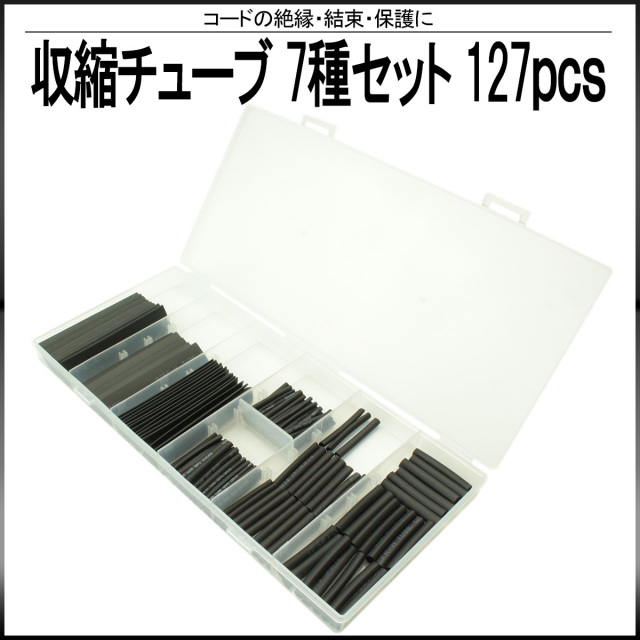 収縮チューブ 7サイズ 合計127本セット ケース入り ブラック 黒 配線の絶縁 結束 保護に I-400 【メール便可】
