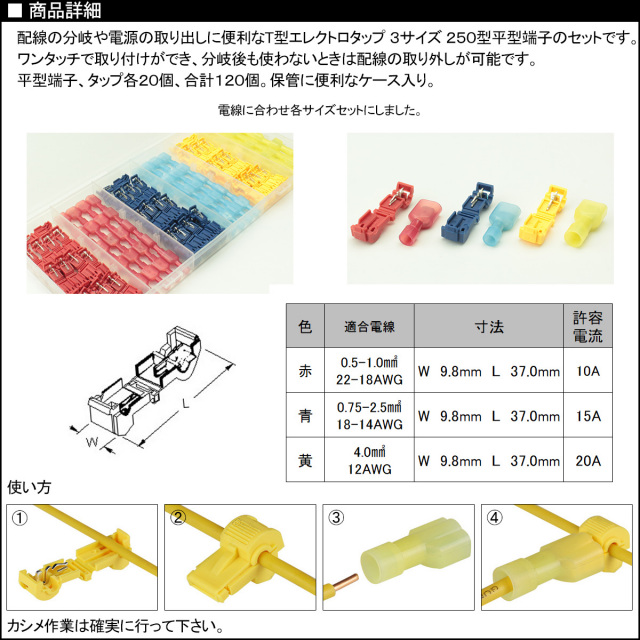 T型 分岐 エレクトロタップ 3サイズ 250型 平型端子付き 合計120個