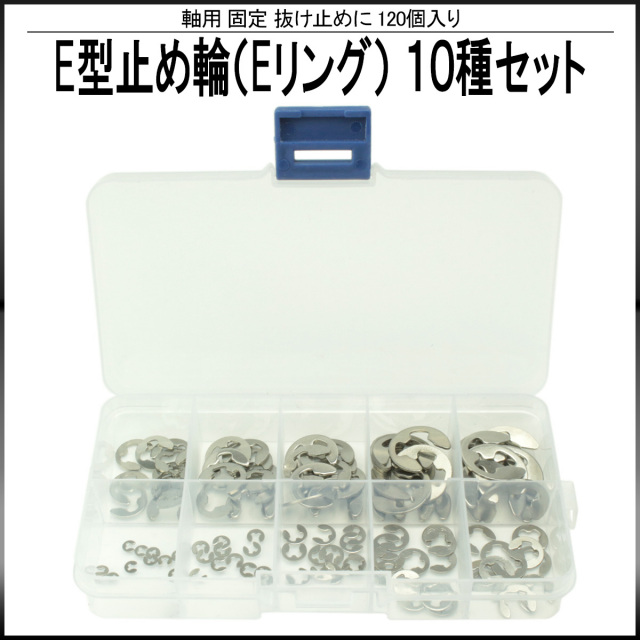 軸用 E型止め輪 Eリング 10サイズ 合計120個セット 固定 抜け止めに I-403 【メール便可】