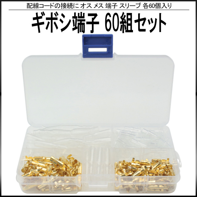 ギボシ端子 金メッキ オス メス 各60個 60組セット 絶縁スリーブ付き ケース入り 配線コードの接続に I-416 【メール便可】