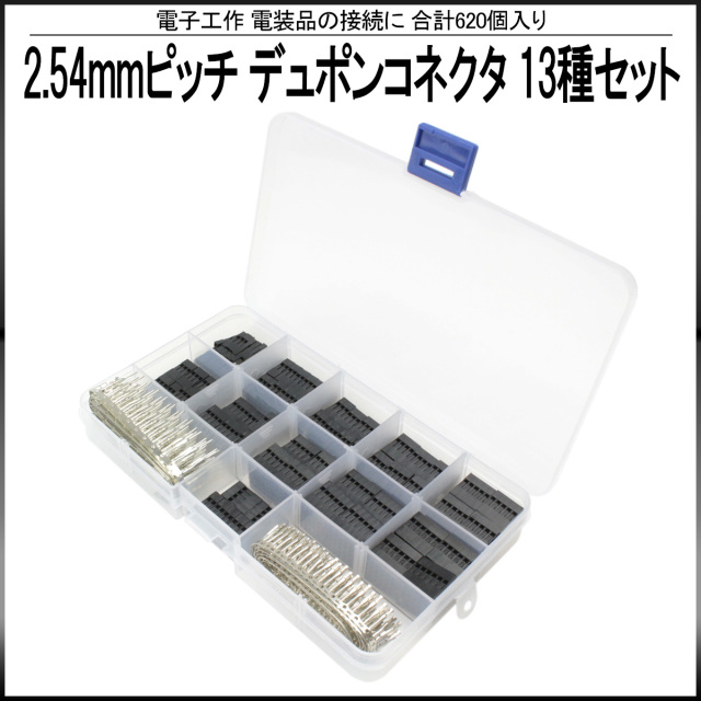 2.54mmピッチ デュポンコネクタ 13種セット 620個入 ケース付 電子工作 電装品 接続 I-426 【メール便可】