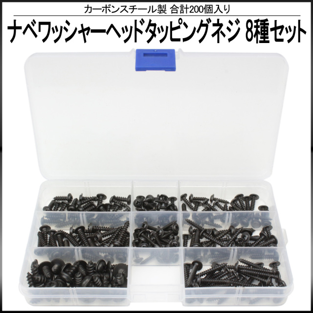 タッピングネジ M3 M3.5 M4 M5 8種 200個セット カーボンスチール 製 ナベワッシャーヘッド ケース付 I-433 【メール便可】