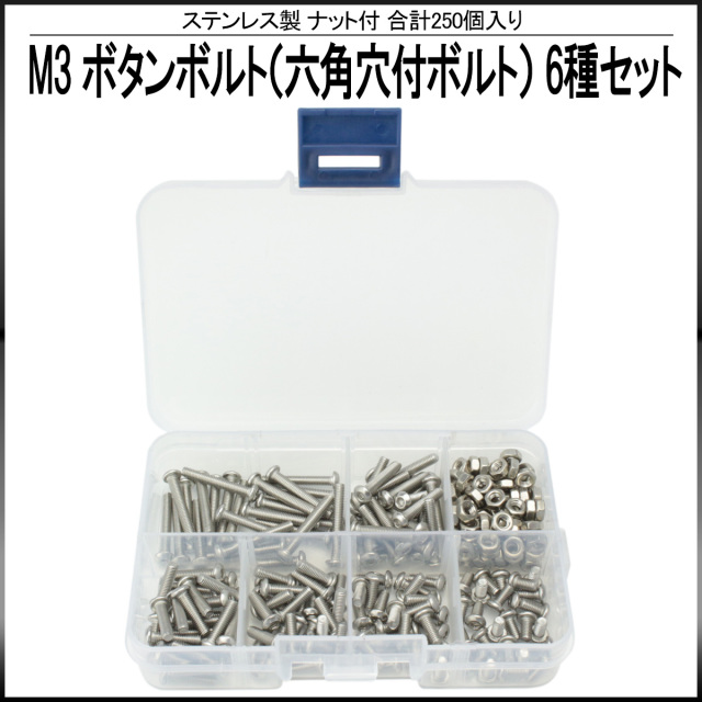 M3 ボタンボルト (六角穴付ボルト) ステンレス製 6種 ナット付 250セット ケース入り I-437 【メール便可】