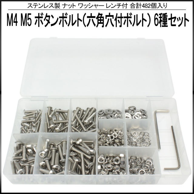 M4 M5 ボタンボルト (六角穴付ボルト) ステンレス製 ナット ワッシャー レンチ付 6種 482個セット ケース入り I-438