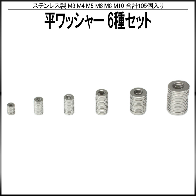 M3 M4 M5 M6 M8 M10 平ワッシャー ステンレス製 シルバー 6種 105個セット I-439 【メール便可】