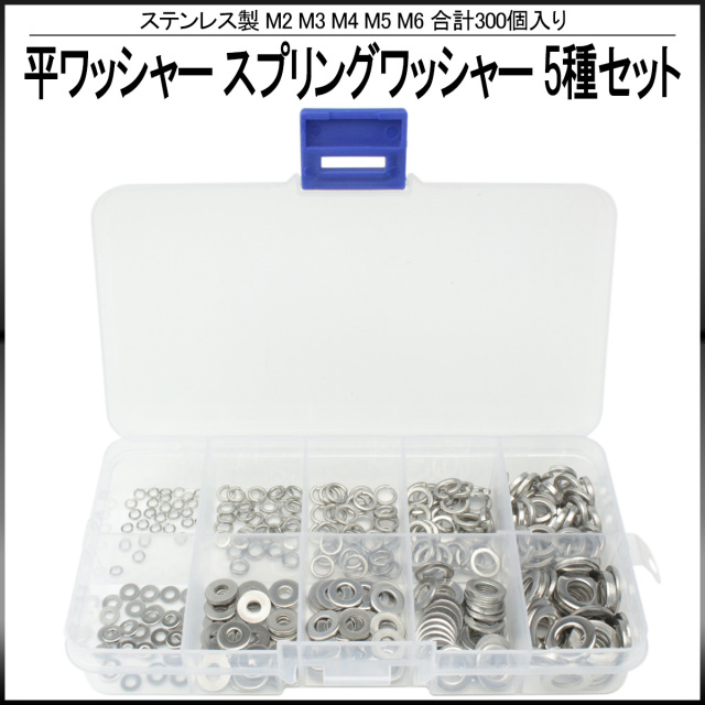 M2 M3 M4 M5 M6 平ワッシャー スプリングワッシャー ステンレス製 5種 300個セット ケース入り I-440 【メール便可】