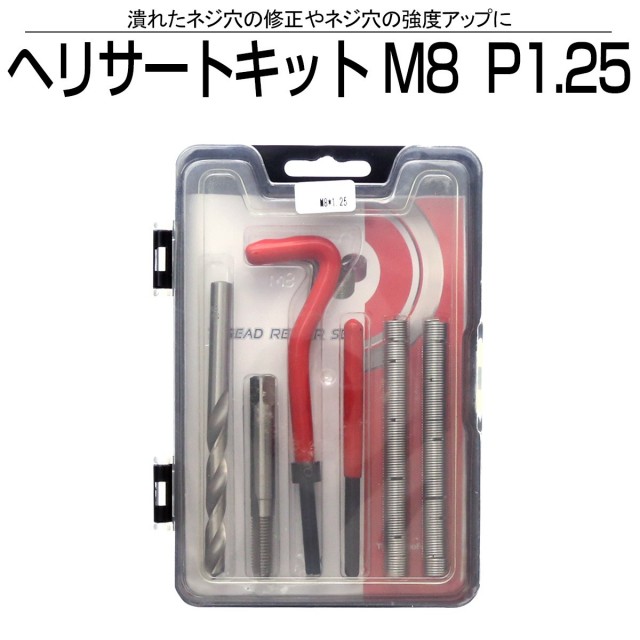 M8-1.25 リコイルインサートネジ用工具(タングレス用) その他DIY、業務、産業用品