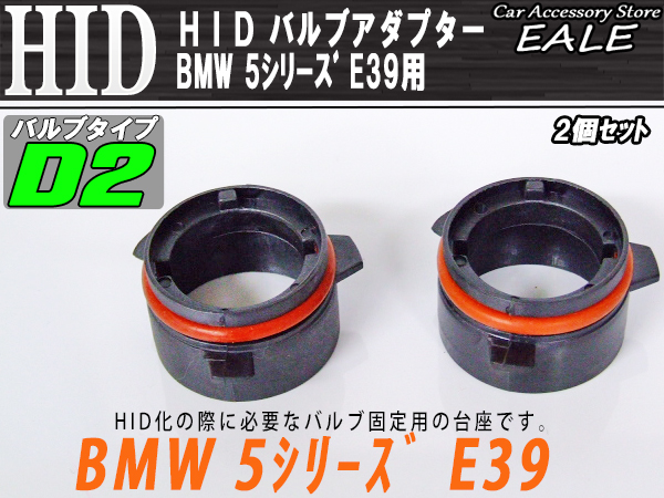 HID バルブアダプター BMW E39 525i528i D2バルブの固定に （ I-45 ）