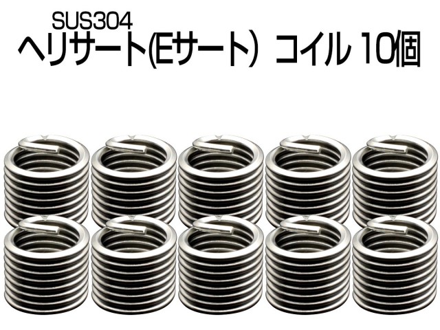 ヘリサート (Eサート) コイル M4-P0.7×1.5D 10個セット SUS304 キットの補充に I-464 【メール便可】