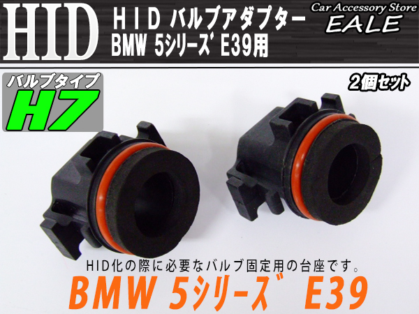HID バルブアダプター 2個 BMW E39 H7バルブの固定に （ I-46 ）